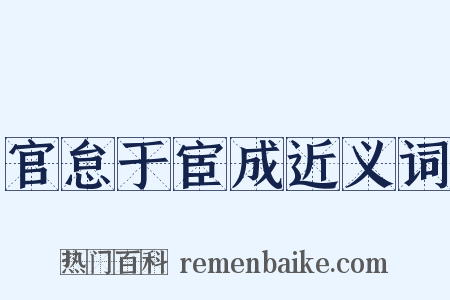官怠于宦成近义词是什么意思的图片